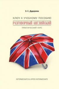 Книга Ключ к учебному пособию «Разговорный английский. Практический курс»