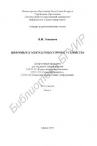 Книга Цифровые и микропроцессорные устройства : лаборатор. практикум для студентов специальностей I-39 01 02 «Радиоэлектр. системы», I-39 01 03 «Радиоинформ.», I-39 01 04 «Радиоэлектр. защита информ.» : в 2 ч. Ч. 1.