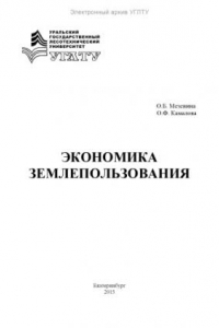 Книга Экономика землепользования