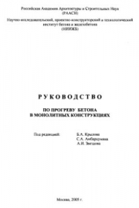 Книга Руководство по прогреву бетона в монолитных конструкциях