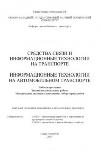 Книга Информационные технологии на транспорте: Рабочая программа, задания на контрольные работы, методические указания к лабораторным работам