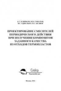 Книга Проектирование смесителей периодического действия при получении композитов заданного качества из отходов. Научное издание