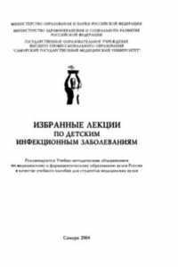 Книга Избранные лекции по детским инфекционным заболеваниям : учеб пособие для студентов мед. вузов