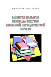 Книга Развитие навыков перевода текстов немецкой периодической печати: Учебное пособие