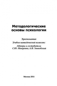 Книга Методологические основы психологии