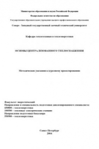 Книга Основы централизованного теплоснабжения: Методические указания к курсовому проектированию