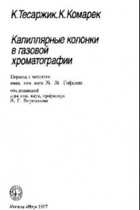 Книга Капиллярные колонки в газовой хроматографии