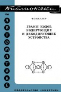 Книга Графы кодов, кодирующие и декодирующие устройства