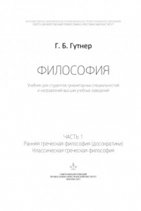 Книга Философия. Ч. 1 : Ранняя греческая философия (досократики). Классическая греческая философия : учебник для студентов гуманитарных специальностей и направлений высших учебных заведений