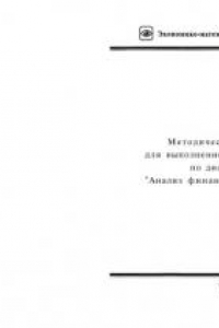 Книга Анализ финансовой отчетности: Методические указания для выполнения курсовых работ