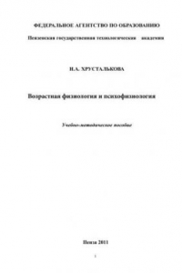 Книга Возрастная физиологии и психофизиология