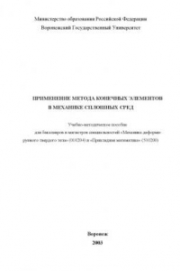 Книга Применение метода конечных элементов в механике сплошных сред: Учебно-методическое пособие