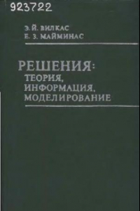 Книга Решения: теория, информация, моделирование