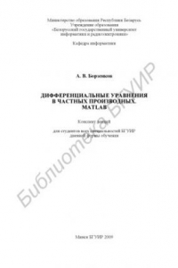 Книга Дифференциальные уравнения в частных производных. MATLAB : конспект лекций для студентов всех специальностей БГУИР днев. формы обучения