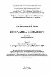 Книга Информатика. Базовый курс. Ч.3. Основы алгоритмизации и программирования в среде Visual C++ 2005