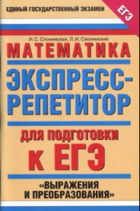 Книга Математика. Экспресс-репетитор для подготовки к ЕГЭ: «Выражения и преобразования»