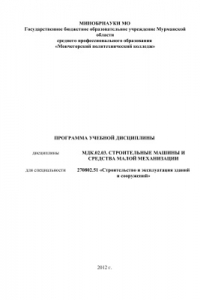 Книга Программа учебной дисциплины. Строительные машины и средства малой механизации