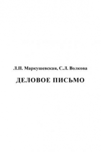 Книга Деловое письмо: Учебное пособие