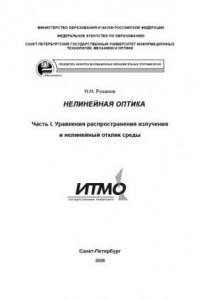 Книга Нелинейная оптика. Часть I. Уравнения распространения излучения и нелинейный отклик среды: Учебное пособие