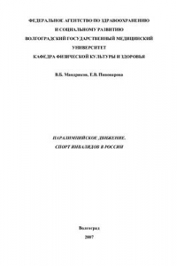 Книга Паралимпийское движение. Спорт инвалидов в России