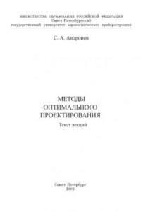 Книга Методы оптимального проектирования