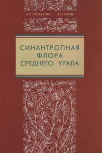 Книга Синантропная флора Среднего Урала