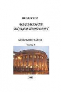 Книга Профессор В.П. Барабанов: биобиблиография: часть 3