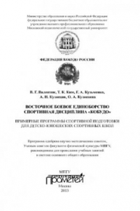 Книга Восточное боевое единоборство – спортивная дисциплина «КОБУДО»: Примерные программы спортивной подготовки для детско-юнешоских спортивных школ