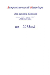 Книга Астрономический календарь для Вологды на 2015 год