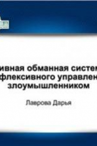 Книга Адаптивная обманная система для рефлексивного управления злоумышленником