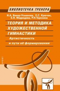 Книга Теория и методика художественной гимнастики. Артистичность и пути её формирования