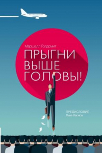 Книга Прыгни выше головы! 20 привычек, от которых нужно избавиться