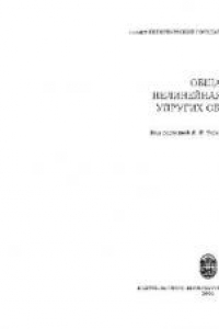 Книга Общая нелинейная теория упругих оболочек