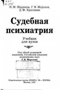 Книга Судебная психиатрия Учеб. для вузов