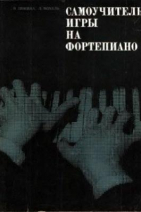 Книга Самоучитель игры на фортепиано. Полная версия. 1-я и 2-я часть