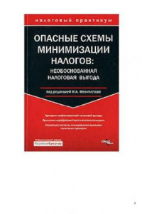 Книга Опасные схемы минимизации налогов. Необоснованная налоговая выгода