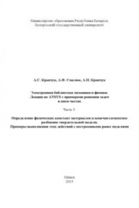 Книга Лекции по ANSYS с примерами решения задач в пяти частях