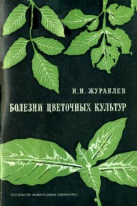 Книга Болезни цветочных культур.