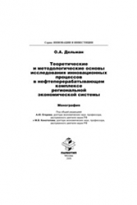 Книга Теоретические и методологические основы исследования инновационных процессов в нефтеперерабатывающем комплексе региональной экономической системы