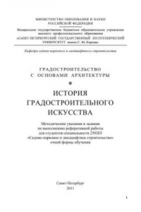 Книга Градостроительство с основами архитектуры. История градостроительного искусства: методические указания и задания по выполнению реферативной работы