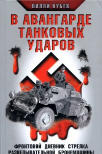 Книга В авангарде танковых ударов. Фронтовой дневник стрелка разведывательной бронемашины