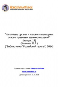 Книга Налоговые органы и налогоплательщики: основы правовых взаимоотношений