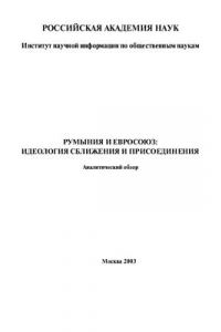 Книга Румыния и Европейский союз: Идеология сближения и интеграции: аналитический обзор