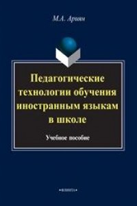 Книга Педагогические технологии обучения иностранным языкам в школе