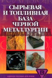 Книга Сырьевая и топливная база черной металлургии