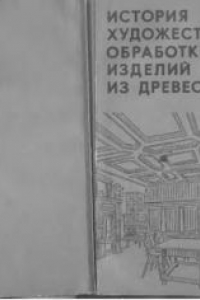 Книга История художественной обработки изделий из древесины : [Учеб. для ПТУ]