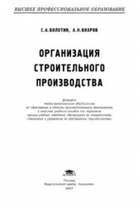 Книга Организация строительного производства : учебное пособие для студентов высших учебных заведений, обучающихся по специальности 