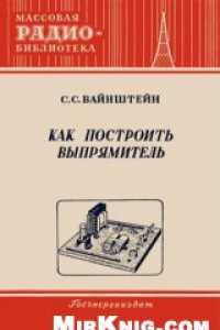 Книга Как построить выпрямитель