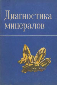 Книга Диагностика минералов