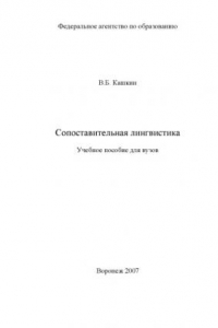 Книга Сопоставительная лингвистика: Учебное пособие